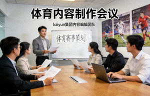 kaiyun集团内容编辑团队讨论赛事策划 - 体育内容制作会议