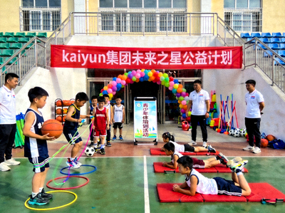 kaiyun集团未来之星公益计划青少年体育培训活动现场照片