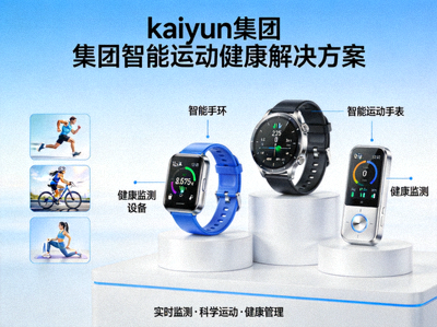 kaiyun集团智能运动健康解决方案产品展示图