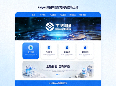 kaiyun集团中国官方网站全新上线界面设计展示图