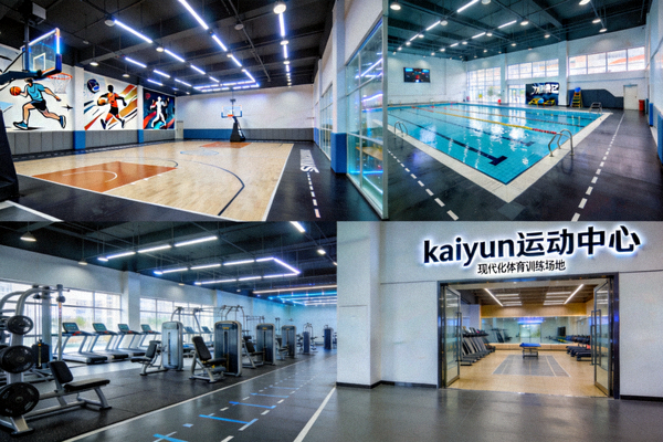 kaiyun运动中心内部设施 - 现代化体育训练场地
