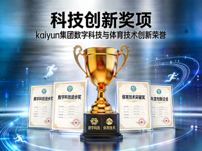 科技创新奖项 - kaiyun集团在数字科技和体育技术创新方面获得的荣誉