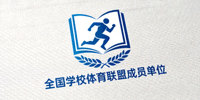 全国学校体育联盟成员单位标识