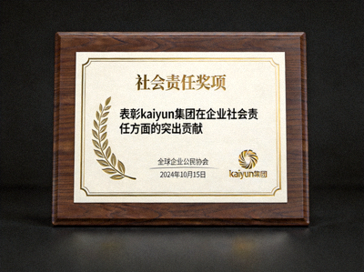 社会责任奖项 - kaiyun集团在企业社会责任方面获得的表彰证书