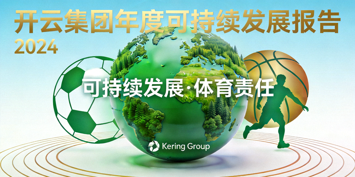 开云集团年度可持续发展报告封面 - 展示绿色地球与体育元素结合的设计